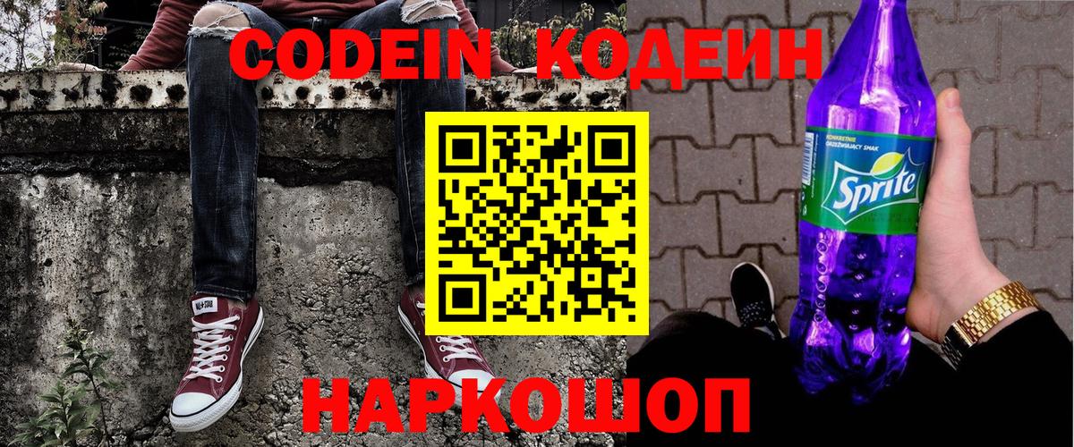 Codein Purple Drank  Кодеиновый сироп Lean напиток Lean (лин)  Углич  Вход с VPN 
